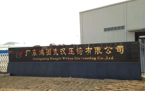 廣東鴻圖武漢工廠增資5.88億元,二期項目預計2025年投產