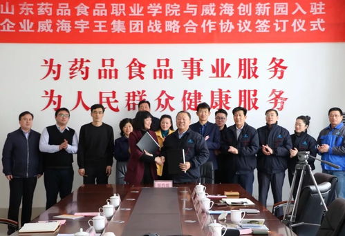 山東藥品食品職業(yè)學(xué)院與威海創(chuàng)新園入駐企業(yè)宇王集團(tuán)簽訂戰(zhàn)略合作協(xié)議